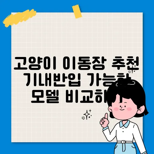 고양이 이동장 추천 기내반입 가능한 모델 비교하기