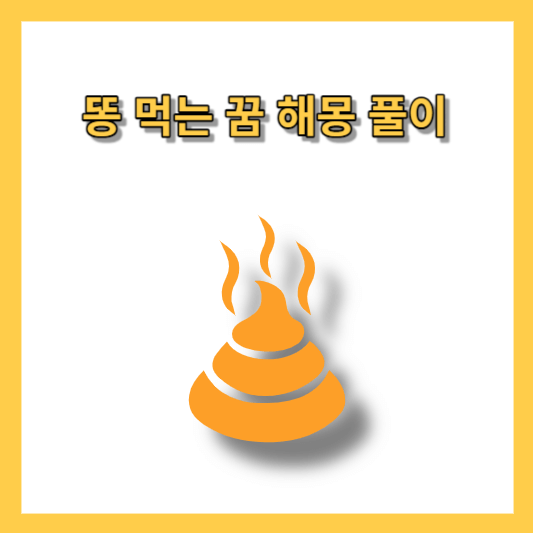 똥 먹는 꿈 해몽 풀이