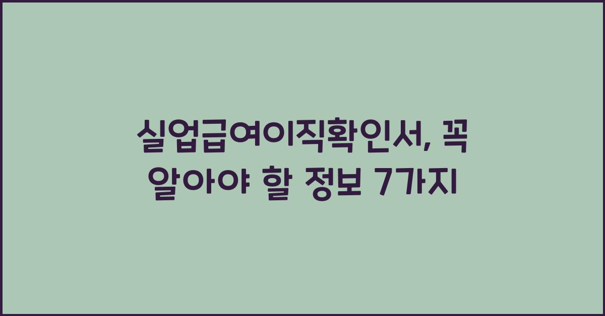 실업급여이직확인서