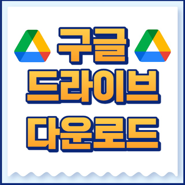 구글 드라이브