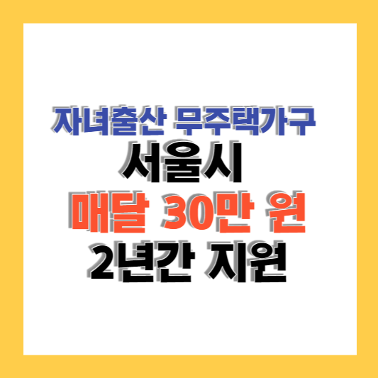 자녀출산 무주택가구: 서울시 매달 30만 원 2년간 주거비 지원