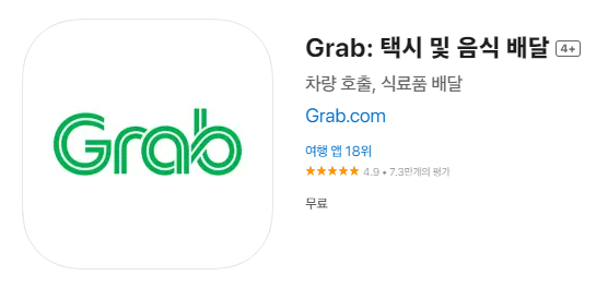 그랩 다운로드 방법 사용방법