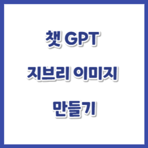 챗-GPT-지브리-이미지-만들기-썸네일
