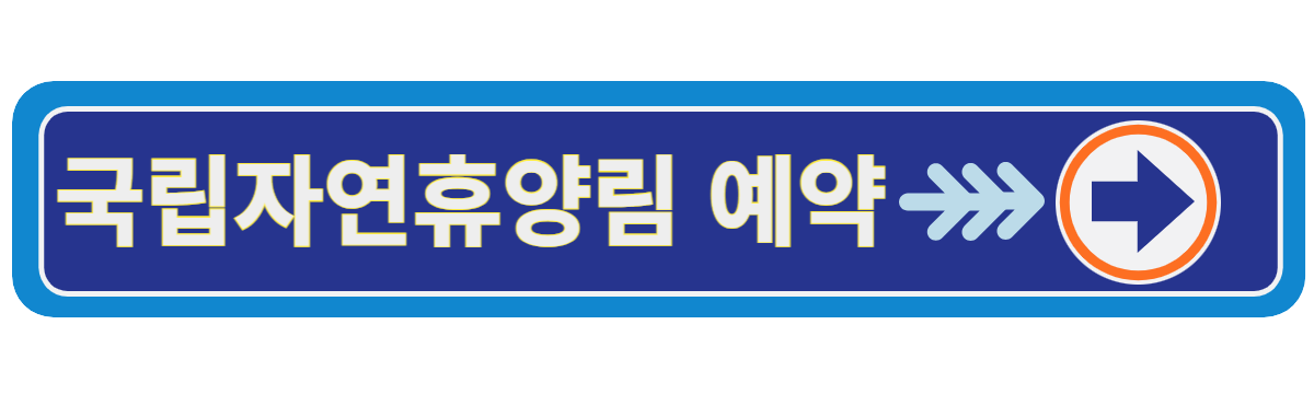 국립자연휴양림 예약