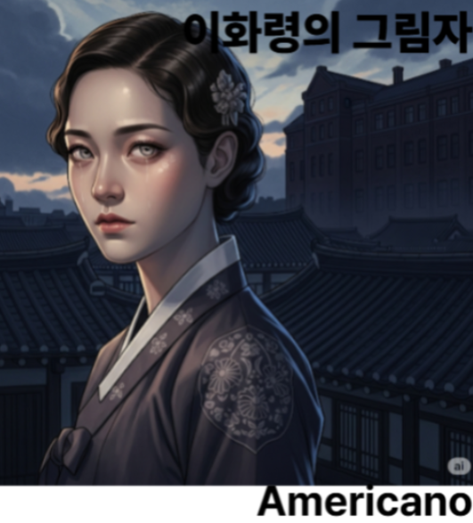 이화령의 그림자 표지