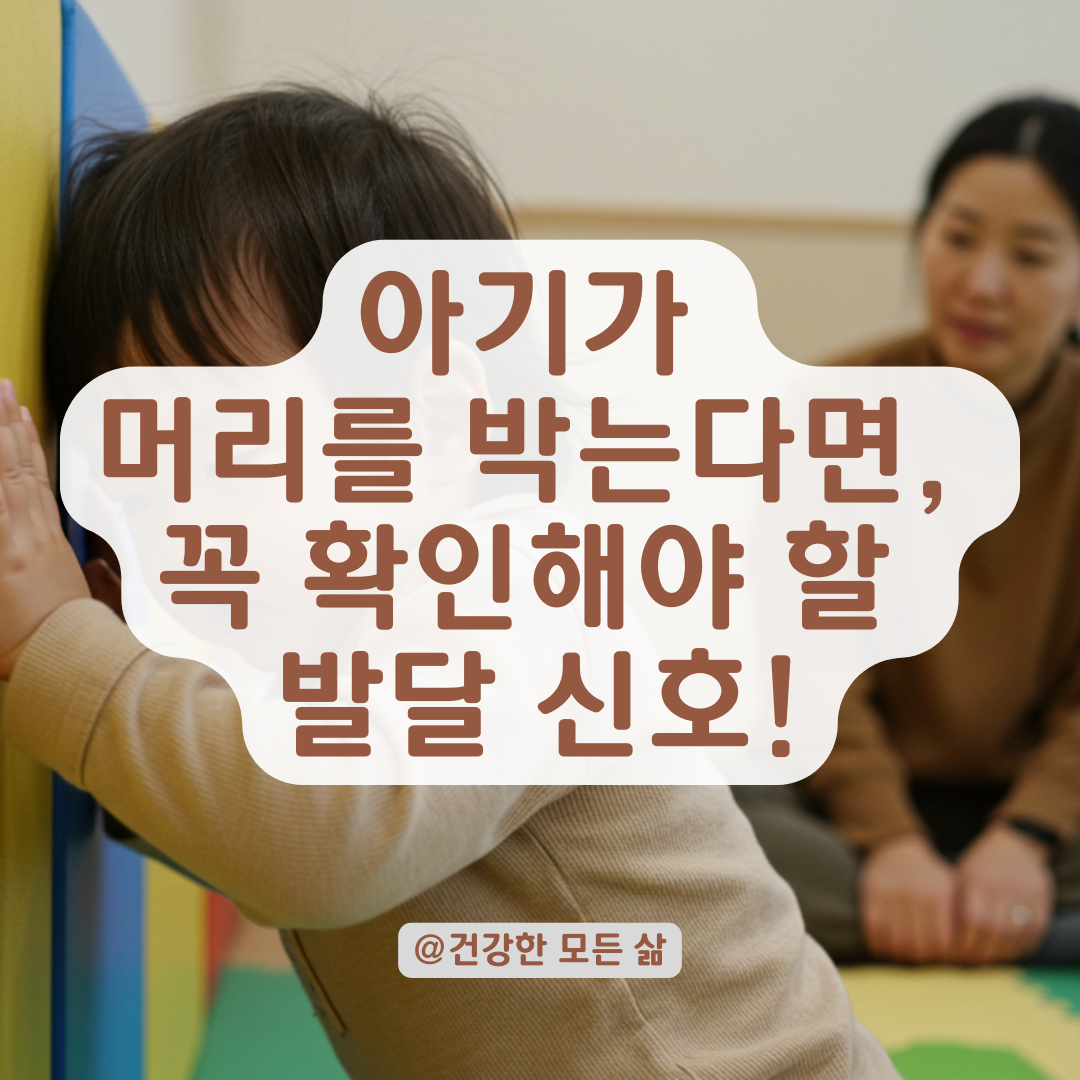 아기가 자꾸 머리를 쿵쿵 박는다면?, 부모가 체크해야 할 발달 포인트 총정리.