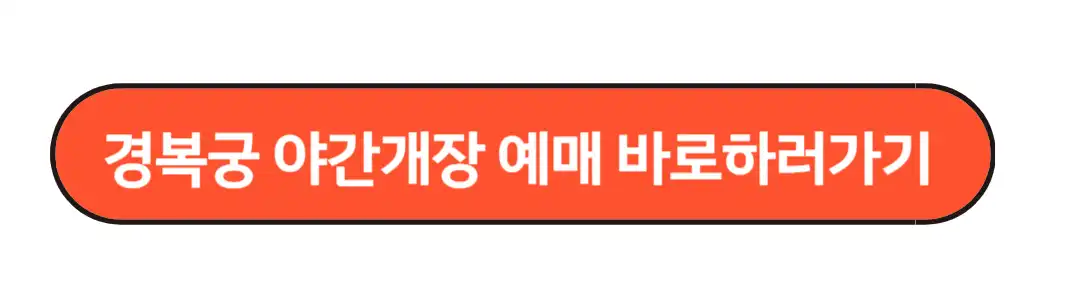 경복궁 야간개장 예매