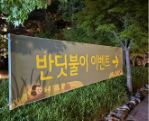 화담숲 반딧불이 이벤트