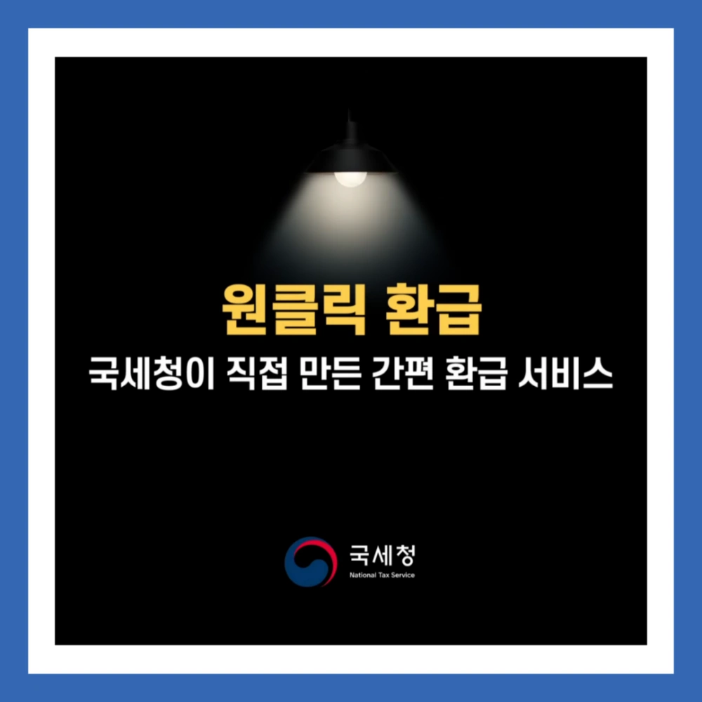 원클릭-환급-서비스