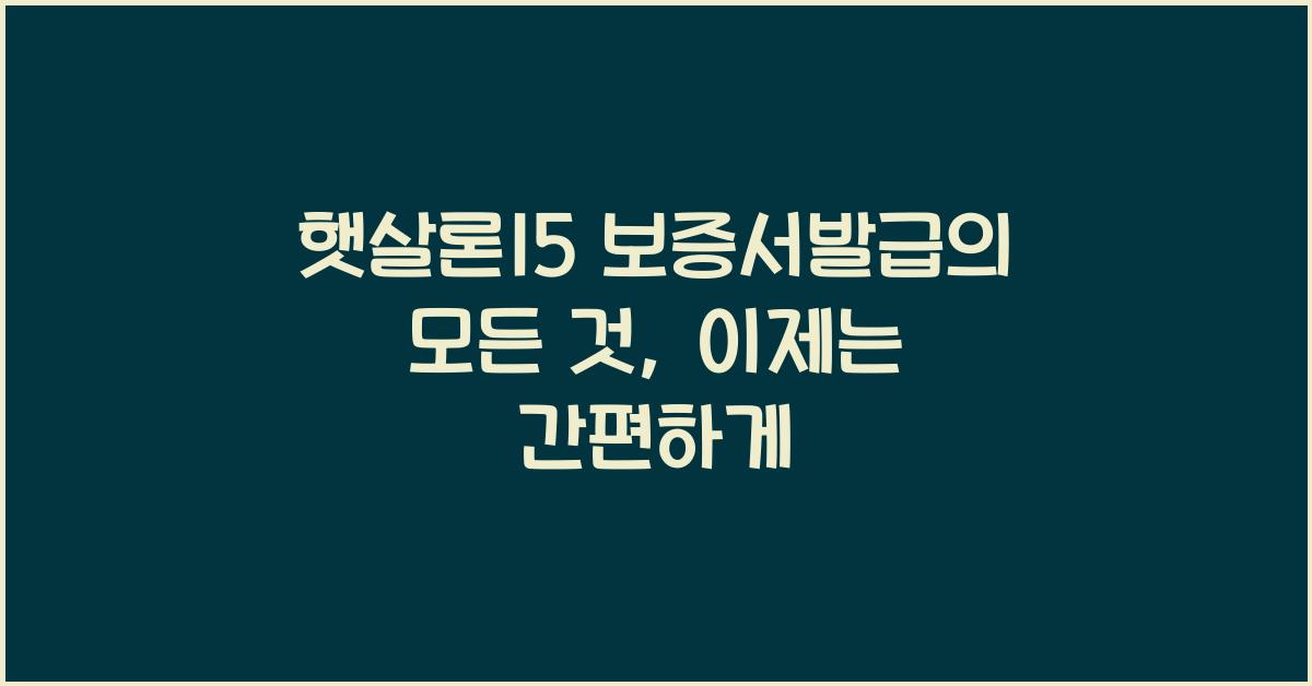 햇살론15 보증서발급