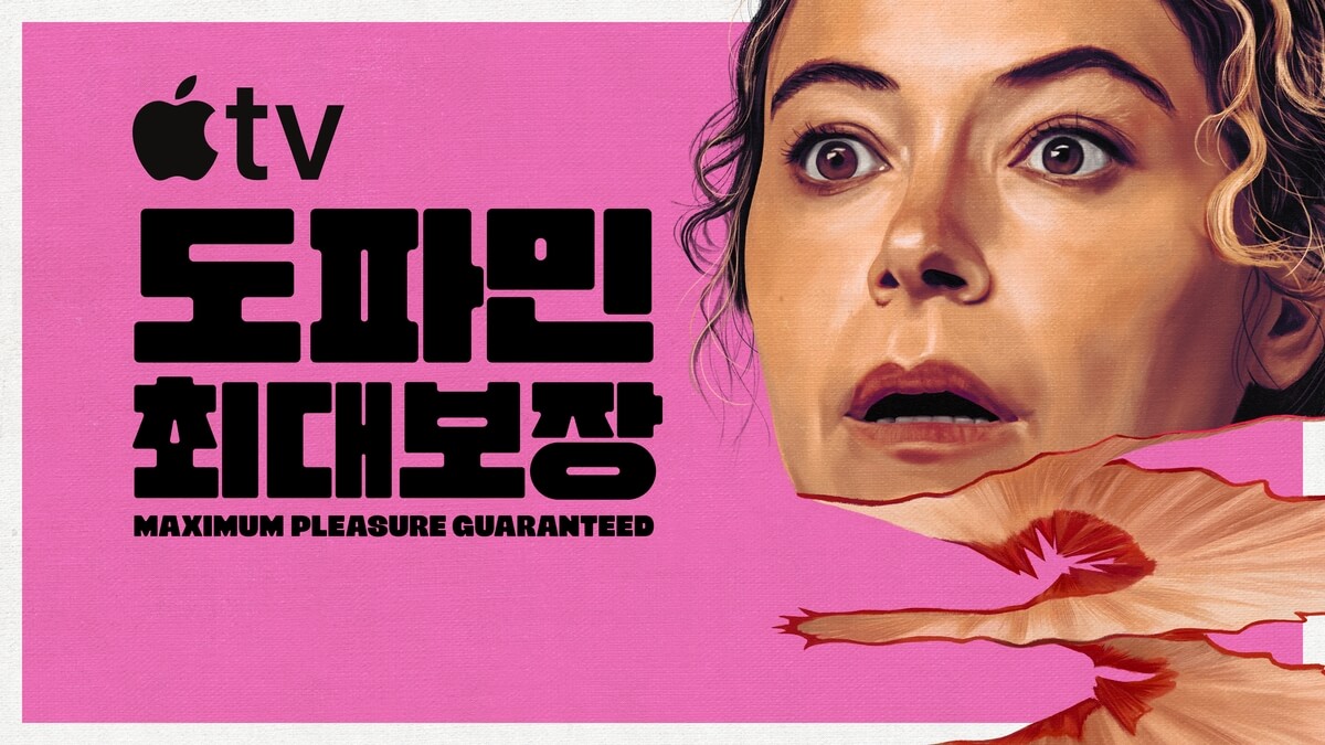 도파민 최대 보장 공개일 줄거리 출연진 예고편 ott