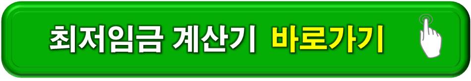 최저임금 계산기 바로가기