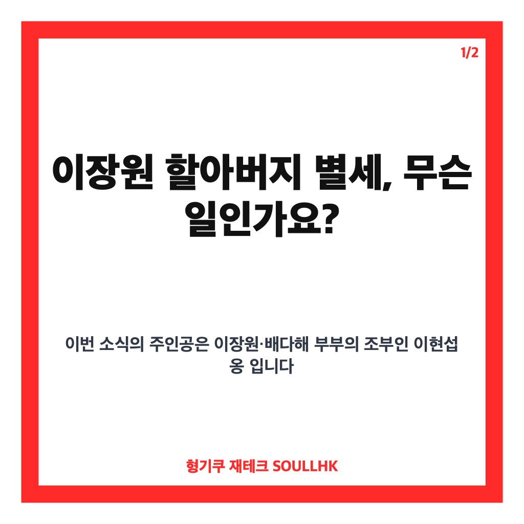 이장원 할아버지 별세, 100세 이현섭 옹과 동상이몽2 합가 이야기 카드뉴스 1
