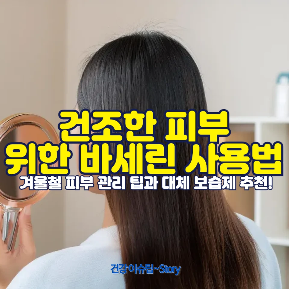 건조한 피부에 바세린