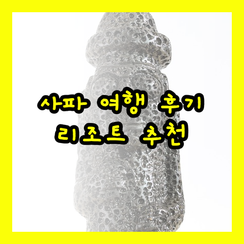 베트남 사파 여행의 완벽한 선택? 사