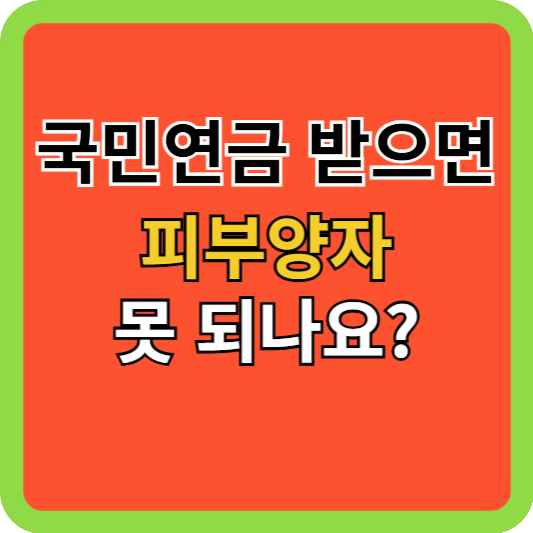 국민연금 받으면 피부양자 못 되나요?