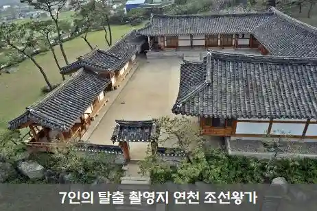 금라희 7인의 탈출 촬영지 장소 연천 조선왕가