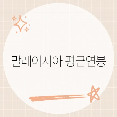 말레이시아 평균연봉, 기대보다 높다는 반응이 나오는 까닭
