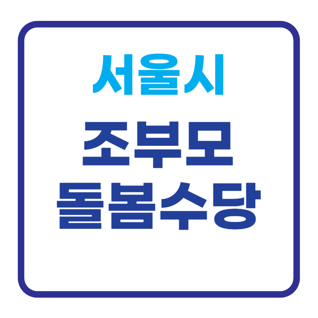 2025 서울 조부모 돌봄수당 신청 방법 지원 조건 금액