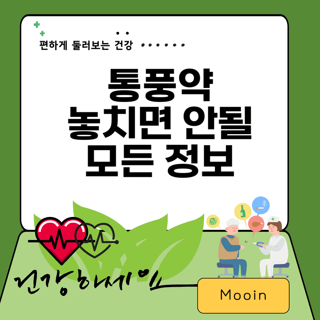 통풍약, 놓치면 안될 모든 정보