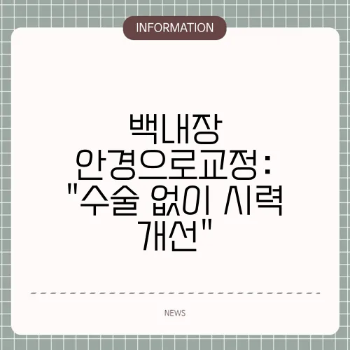 백내장 안경으로교정: 