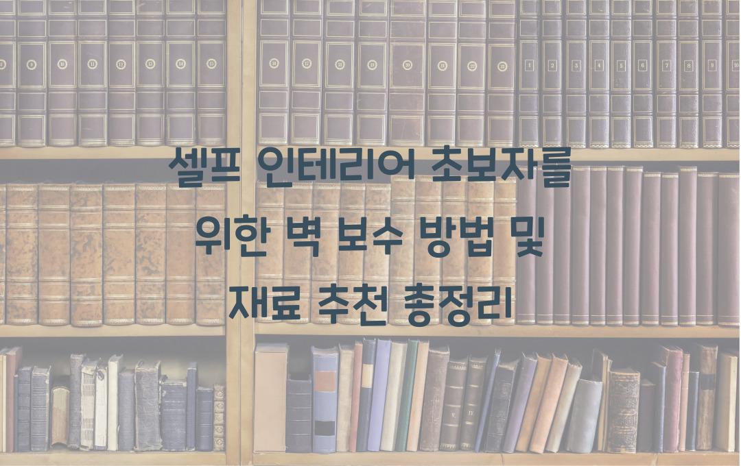 셀프 인테리어 초보자를 위한 벽 보수 방법 및 재료 추천