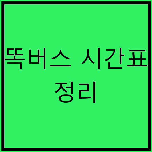 똑버스 시간표 정리