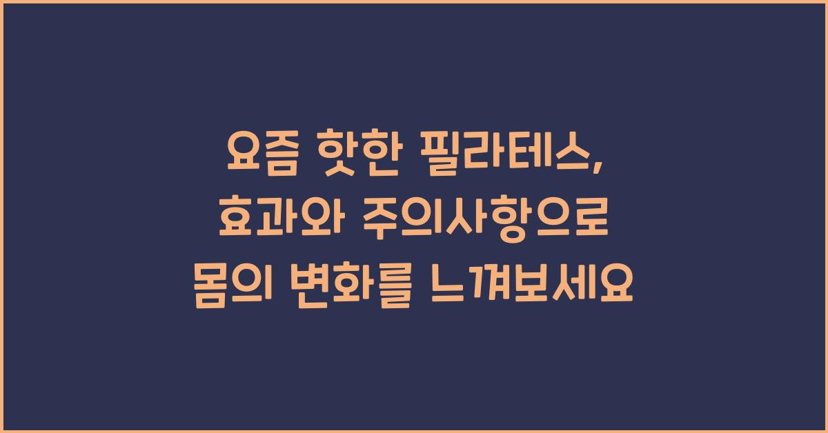 요즘 핫한 필라테스, 효과와 주의사항