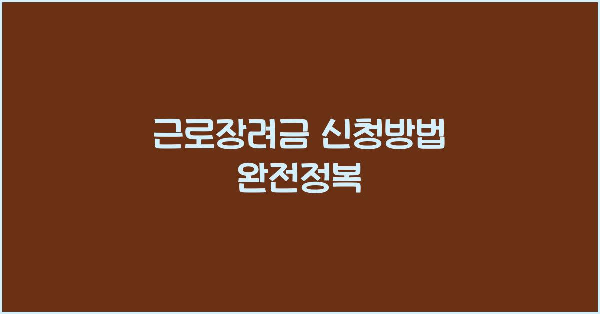 근로장려금 신청방법