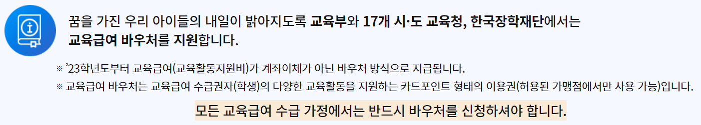 교육급여 바우처 제도 설명