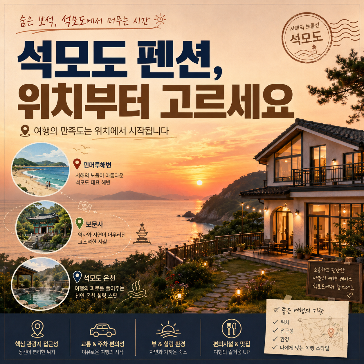 석모도 펜션 추천 민머루해변 보문사 미네랄온천 숙소 선택 이미지