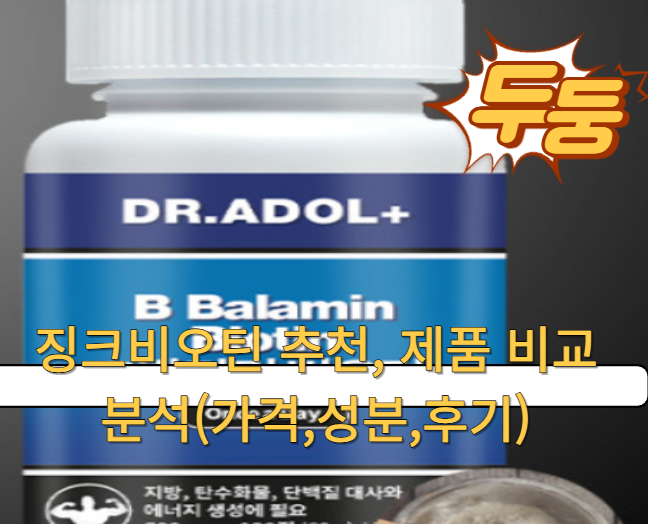징크비오틴 추천, 제품 비교 분석(가격,성분,후기)