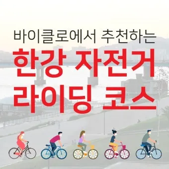 자전거 한강 코스 여유 구간 화장실 위치 자판기 포인트 안내_3