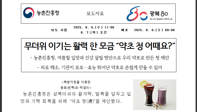 농촌진흥청 발표! 무더위 이기는 5가지 약초청 완벽 제작법 (출처 : 농촌진흥청)