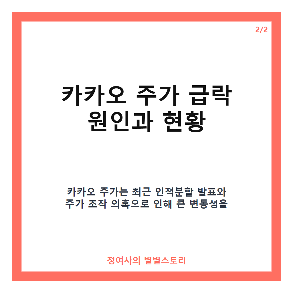 카카오 주가 7% 이상 급락, 인적분할과 주가 조작 의혹 영향 분석 카드뉴스 3