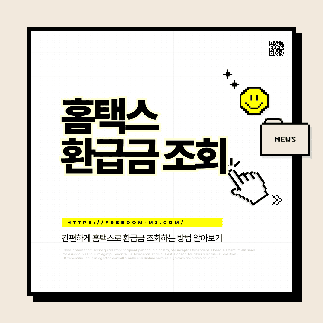 홈택스 환급금 조회