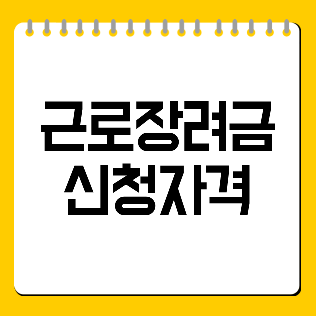 근로장려금 신청자격