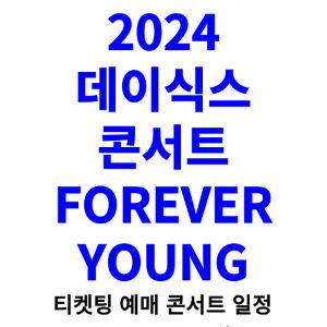 데이식스-콘서트-티켓팅-예매-2024-일정-FOREVER-YOUNG