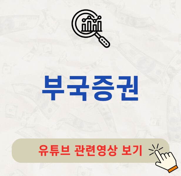 부국증권 주가 배당금 지급일