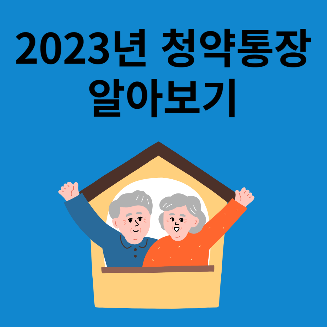2023년 청약통장 알아보기