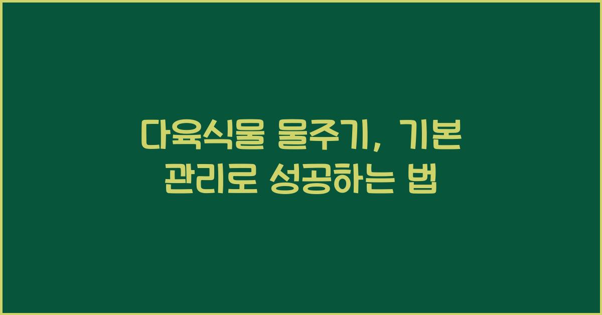 다육식물 물주기