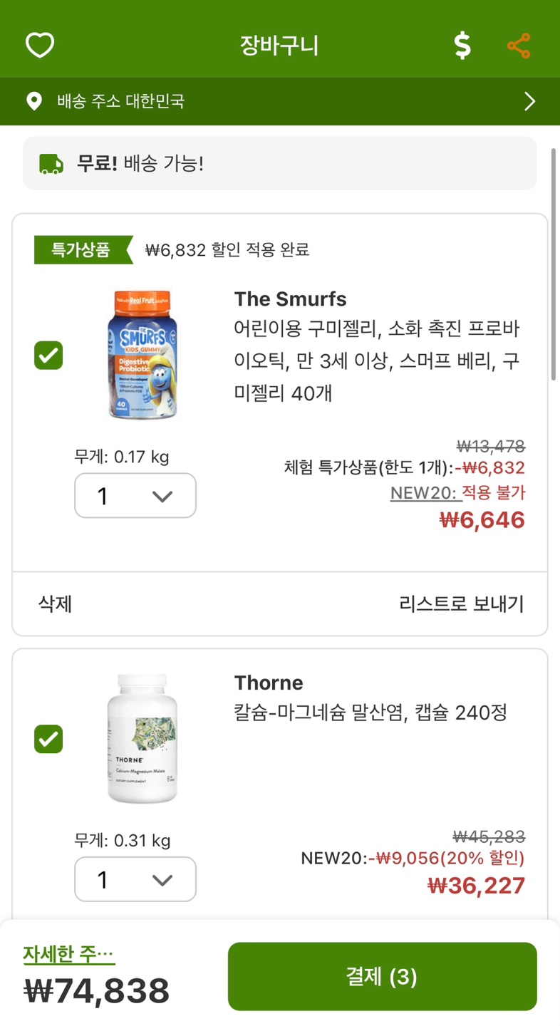 아이허브 주문방법