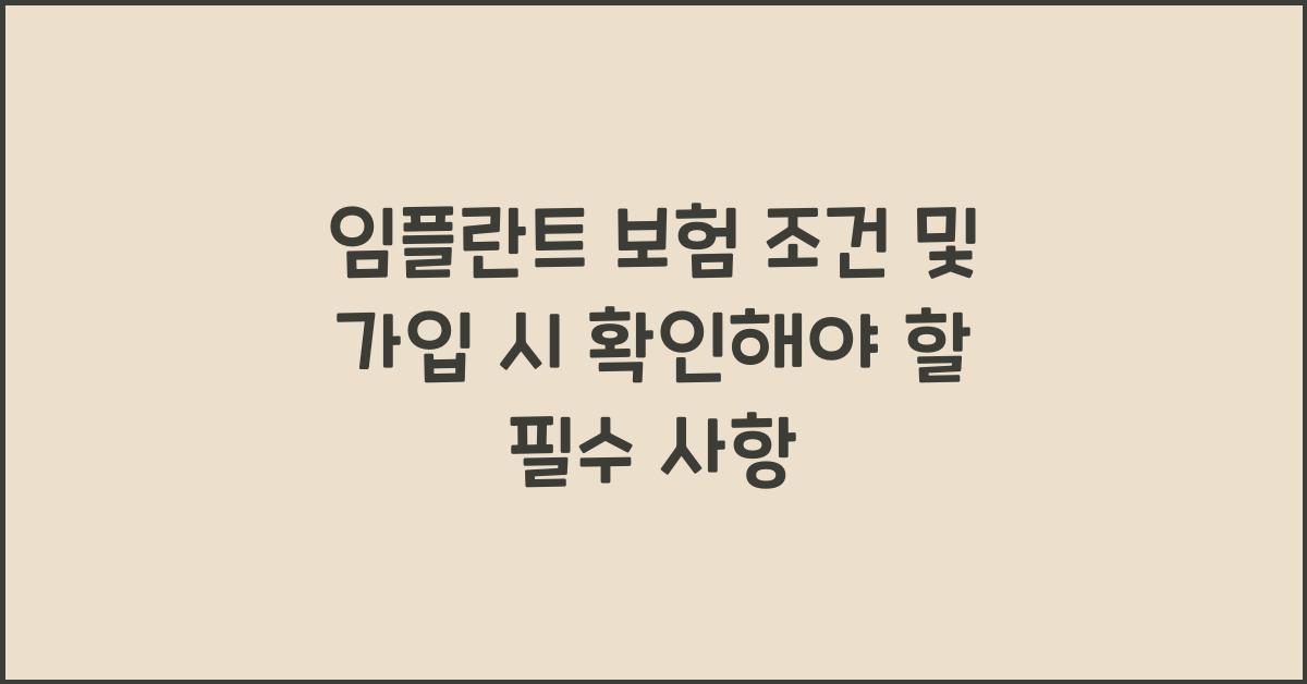 임플란트 보험 조건