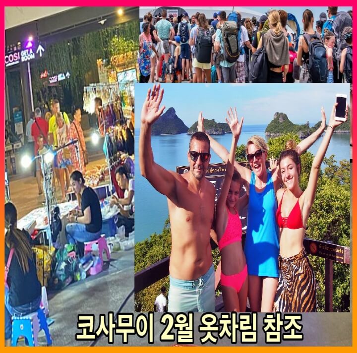 코사무이 2월옷준비
