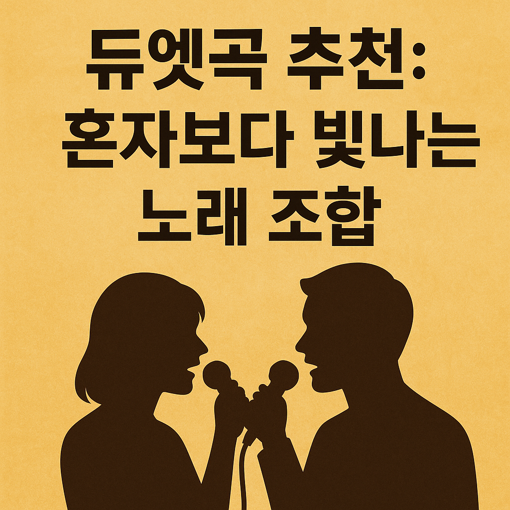 듀엣곡 추천: 혼자보다 빛나는 노래 조합 관련 사진