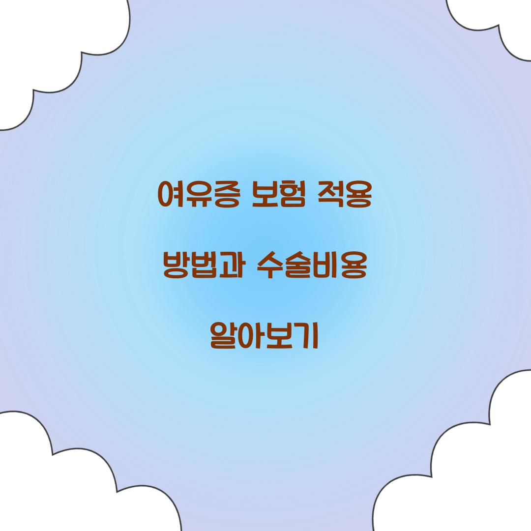 여유증 보험 적용 방법