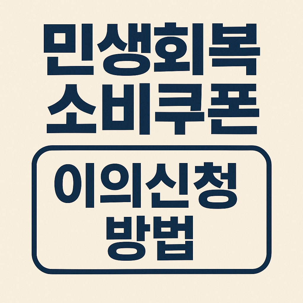 민생회복 소비쿠폰 이의신청 방법