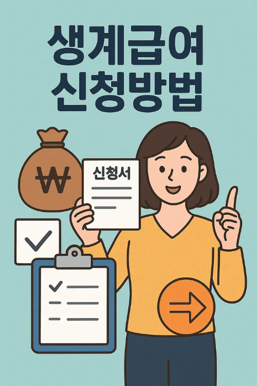 생계급여신청방법-썸네일이미지