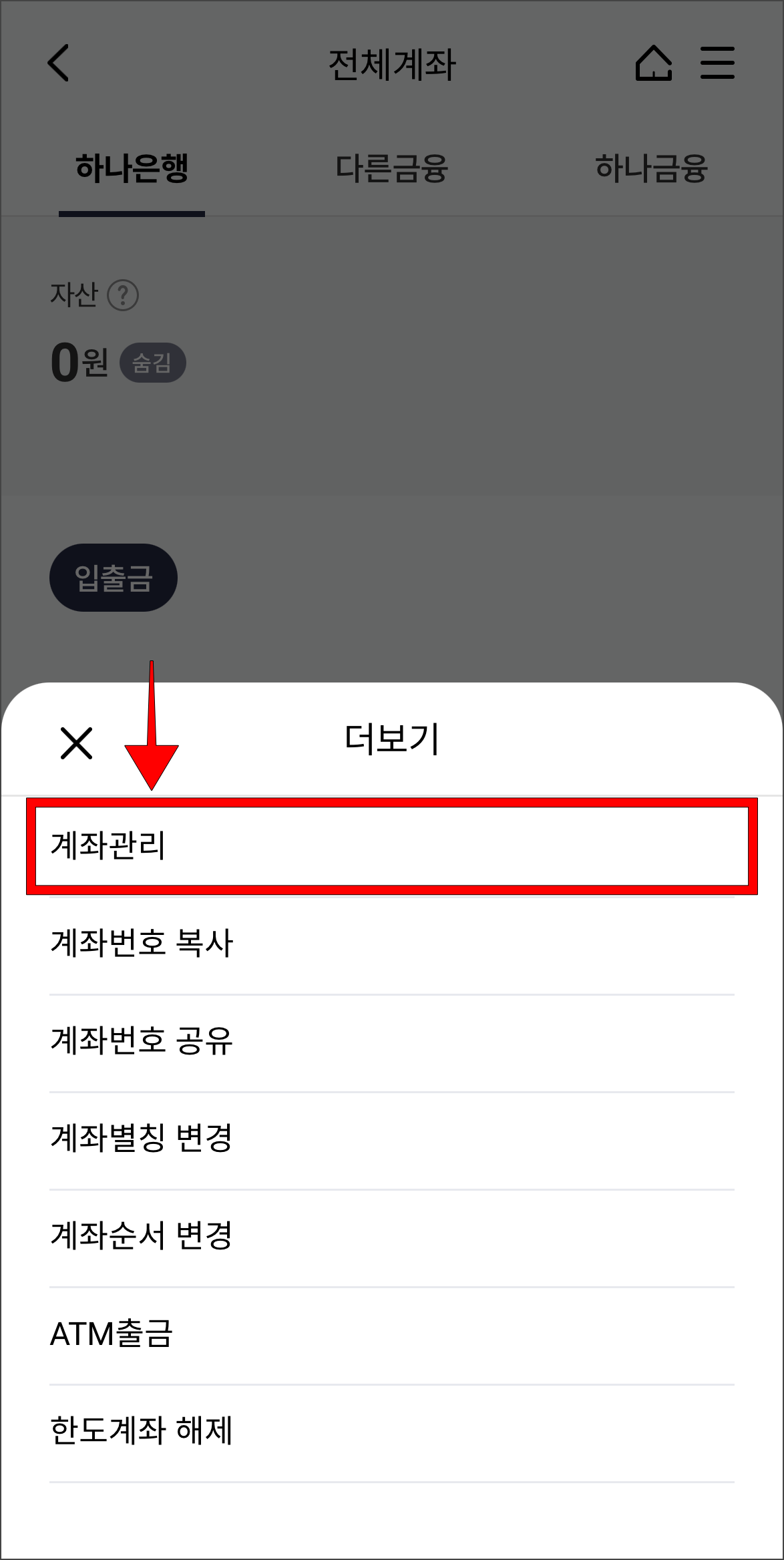 더보기 메뉴 중 '계좌관리'를 선택