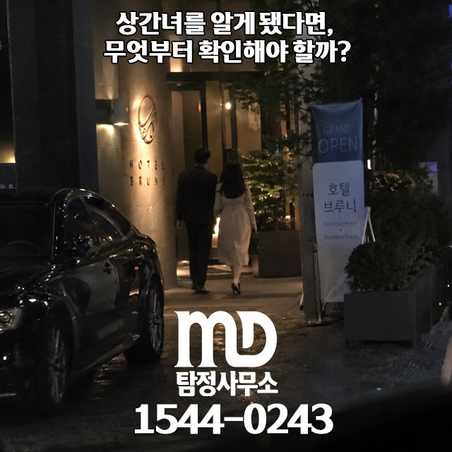 상간녀 조사 절차 안내